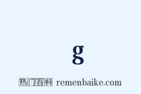 ρg是什么意思的图片